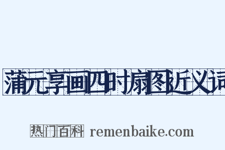 蒲元享画四时扇图近义词是什么意思的图片